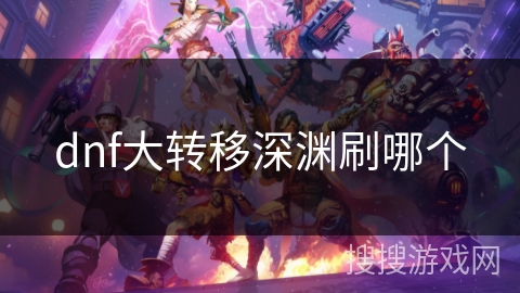 dnf大转移深渊刷哪个