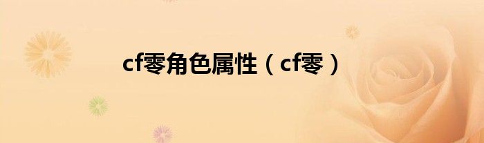 穿越火线英雄角色零_cf审判者潜伏者被艹_穿越火线零角色属性